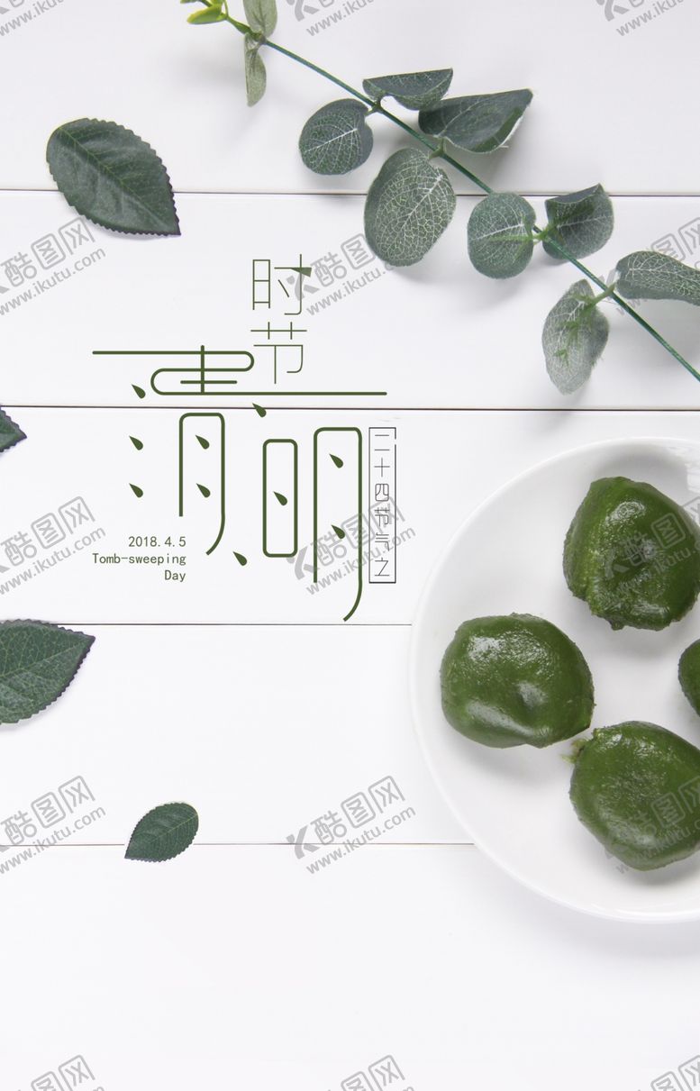 编号：47639710181829393292【酷图网】源文件下载-清明节日海报