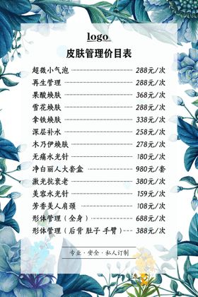 皮肤管理价目表促销海报图片