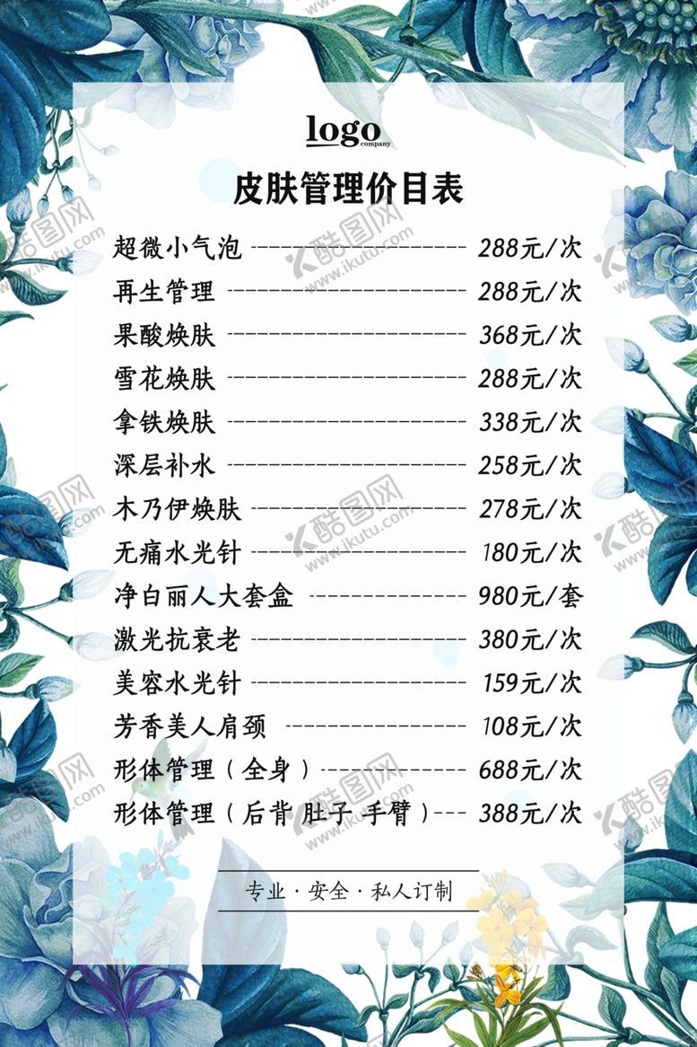 编号：96068407131000037123【酷图网】源文件下载-皮肤管理价目表促销海报图片