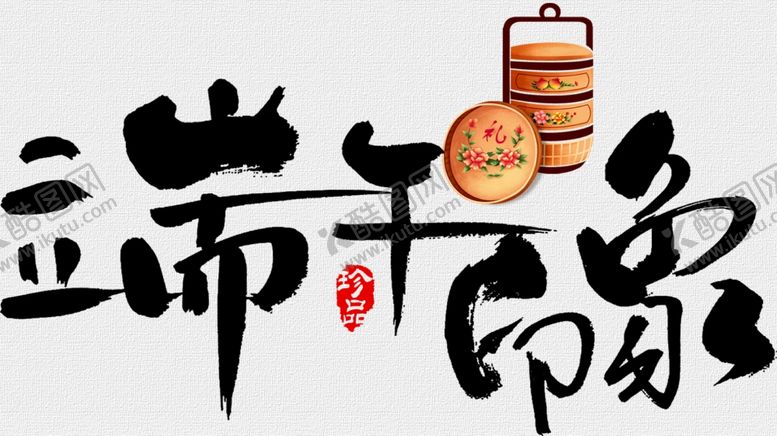 编号：27986209200559532620【酷图网】源文件下载-端午