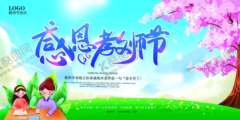 编号：87698707031551374803【酷图网】源文件下载-教师节