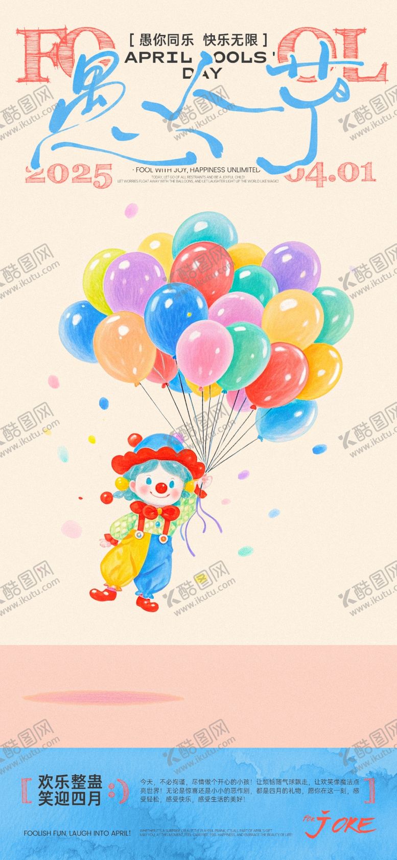 编号：41225104031911116156【酷图网】源文件下载-愚人节