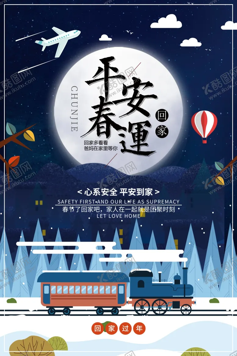 编号：14448604061840494491【酷图网】源文件下载-创意平安春运宣传海报