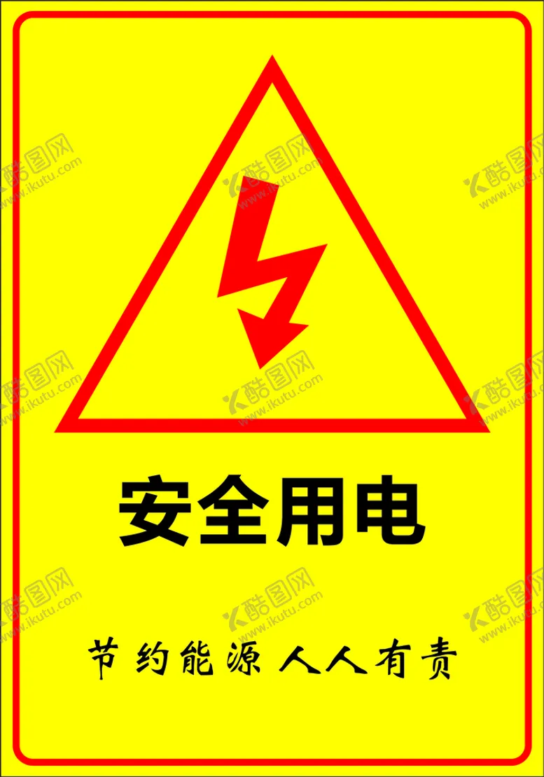 编号：39459901122032253249【酷图网】源文件下载-安全用电