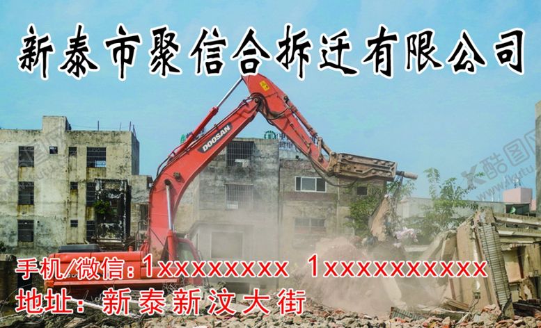 编号：52085610140637178786【酷图网】源文件下载-拆迁名片