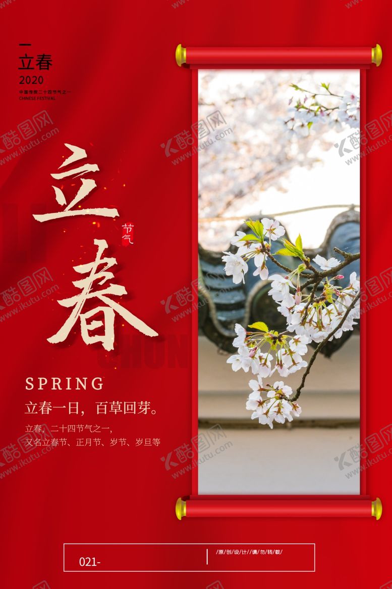 编号：90940410100933551226【酷图网】源文件下载-立春