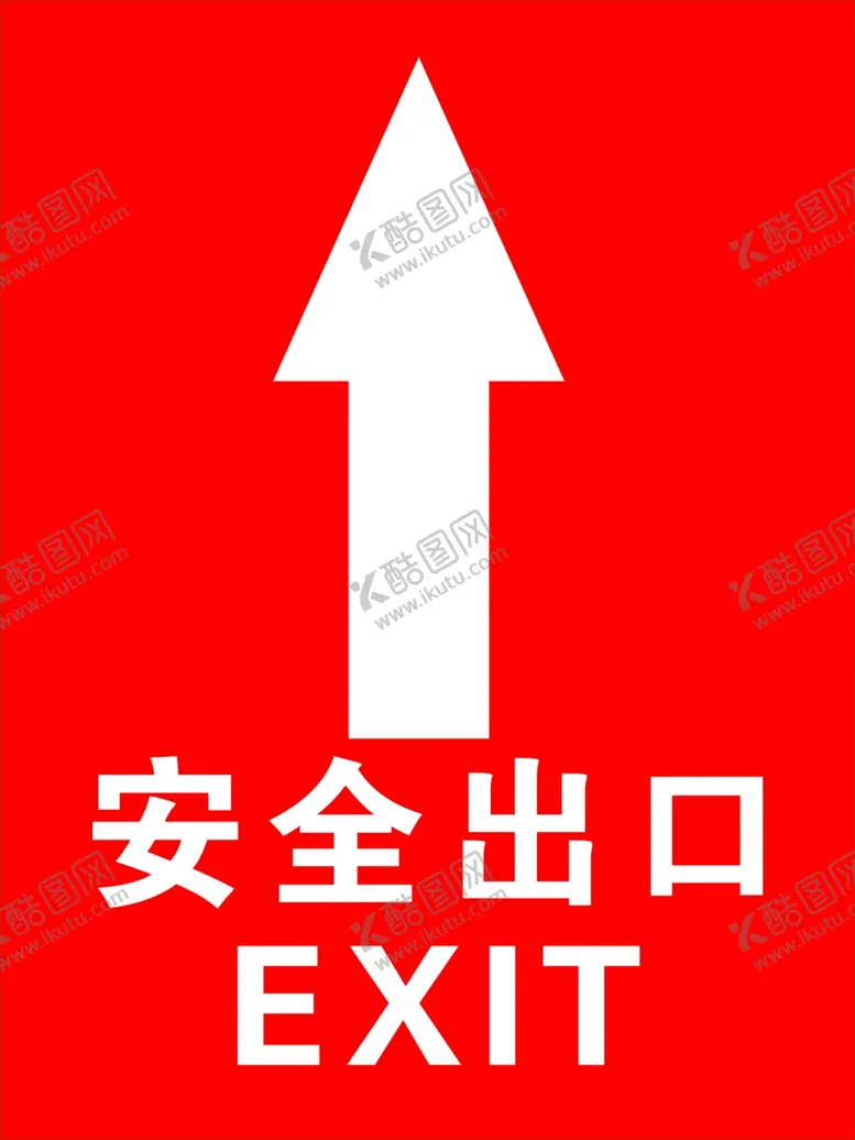 编号：70524902240416075557【酷图网】源文件下载-安全出口