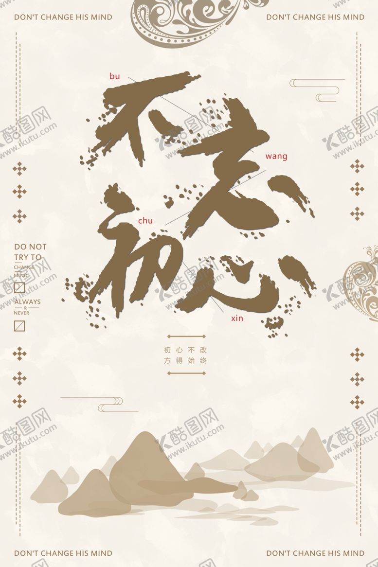 编号：10305709272338309962【酷图网】源文件下载-不忘初心梦想坚持不懈励志海报