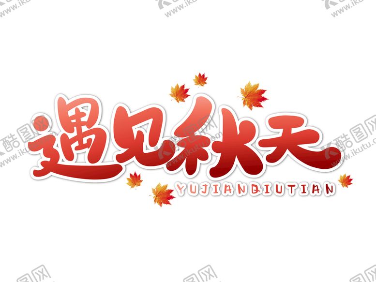 编号：13874009201815051803【酷图网】源文件下载-遇见秋天艺术字