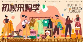 初秋采购季的热闹场景