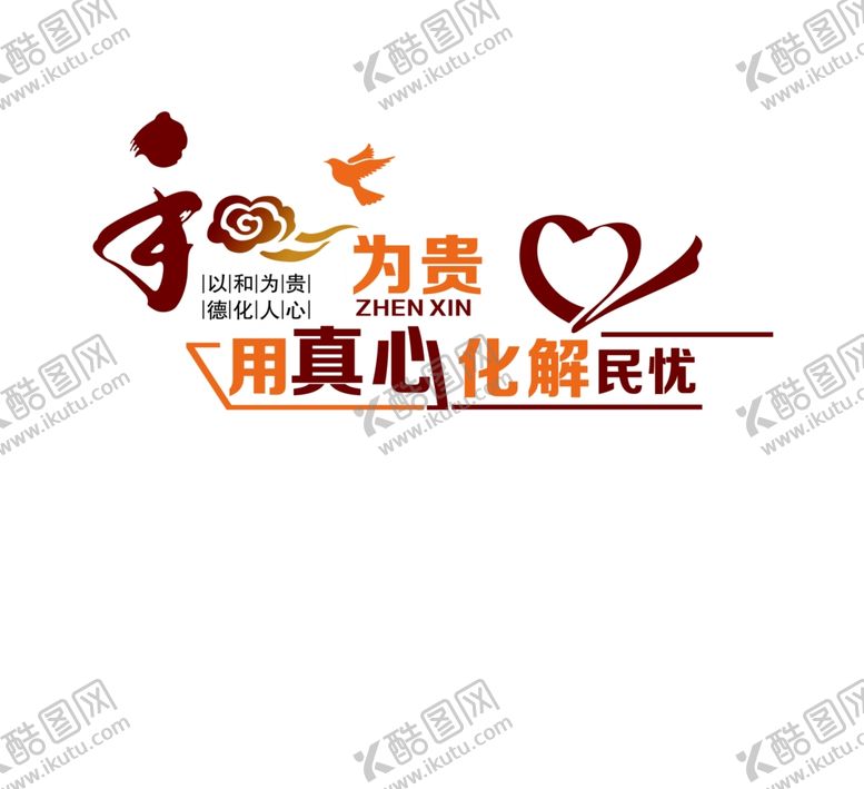 编号：60425805112133544481【酷图网】源文件下载-和为贵