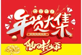 年货大集限时秒杀广告排版