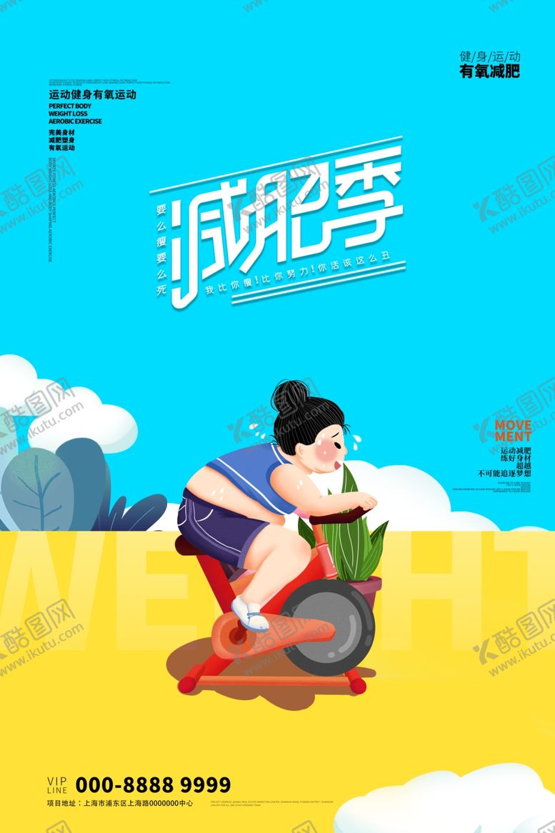 编号：55763506170922425667【酷图网】源文件下载-减肥海报