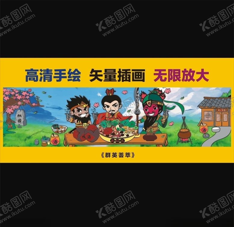 编号：92738210132317512871【酷图网】源文件下载-群英荟萃（三国版）