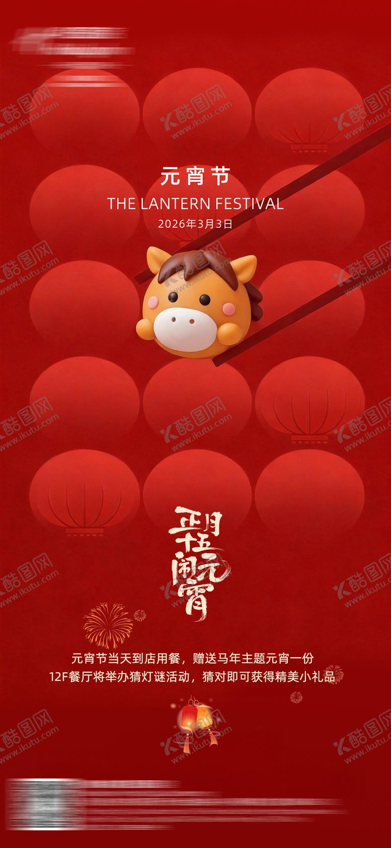 编号：55228303040202534695【酷图网】源文件下载-元宵节海报