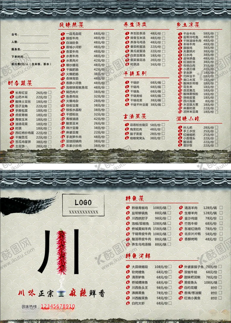 编号：29845406261137318249【酷图网】源文件下载-川味点菜单菜谱