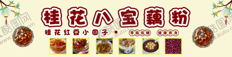编号：71755001170837374721【酷图网】源文件下载-桂花藕粉