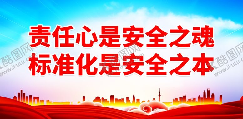 编号：29706312181043123357【酷图网】源文件下载-责任心是安全之魂 