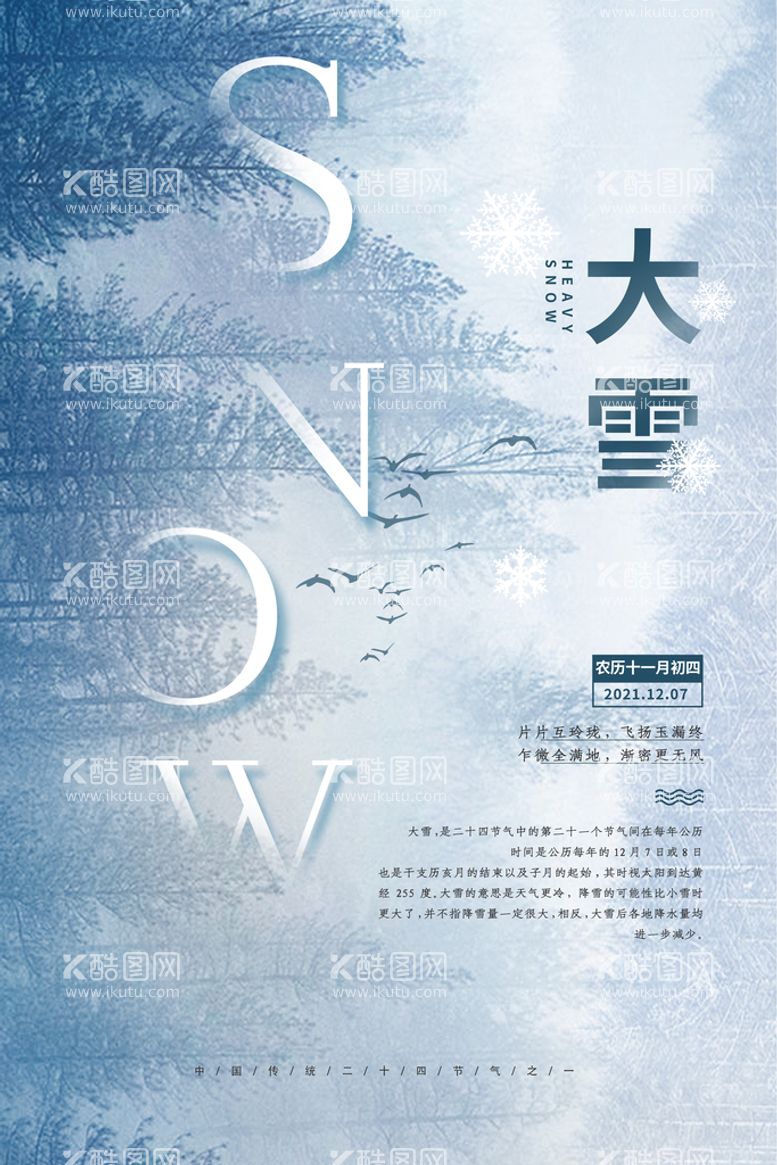 编号：31098409190703256275【酷图网】源文件下载-大雪海报