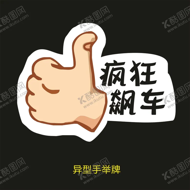 编号：66514302081427116893【酷图网】源文件下载-异型手举牌-疯狂打call