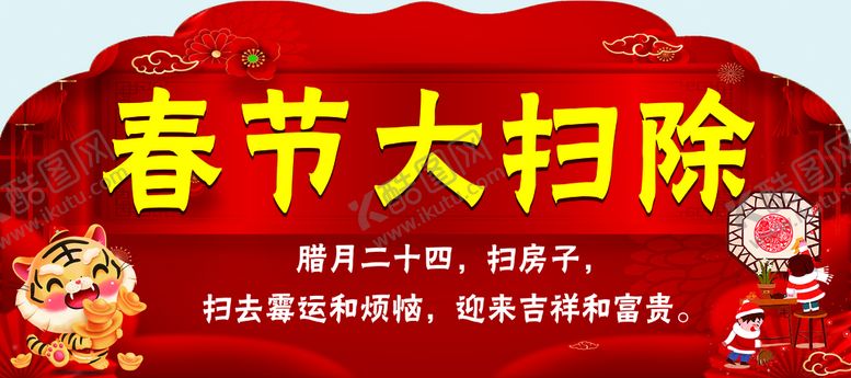 编号：62084509240441038341【酷图网】源文件下载-春节大扫除