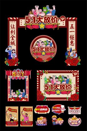 五一促销活动物料