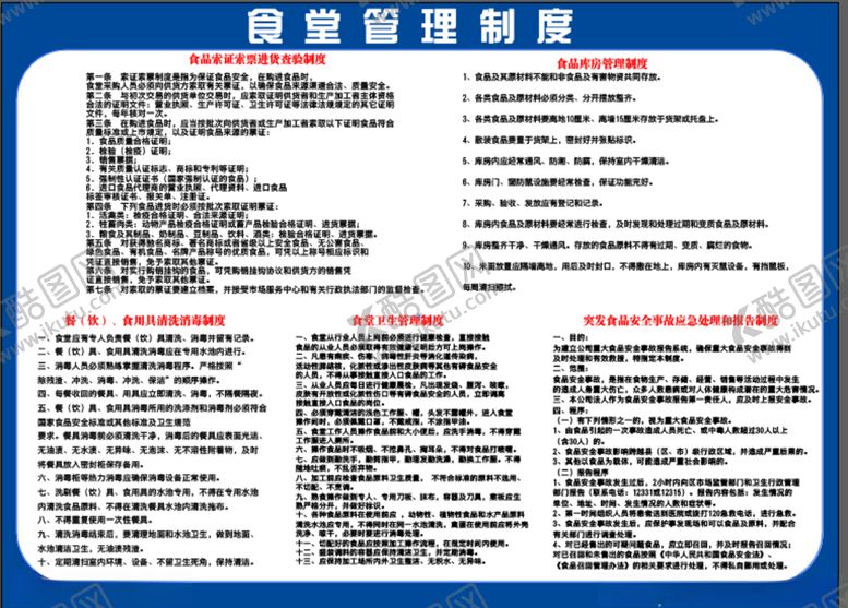编号：56899610190655448848【酷图网】源文件下载-食堂管理制度