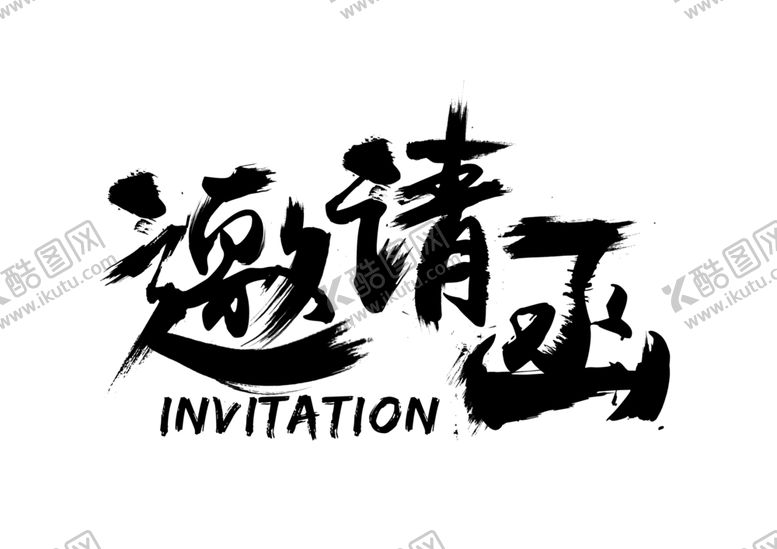 编号：24187306231917475754【酷图网】源文件下载-邀请函字体字形海报素材