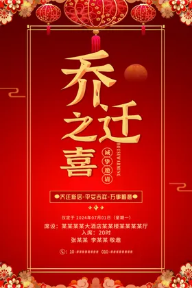 乔迁之喜宴邀请函典礼大吉