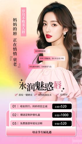 医美水润魅惑唇海报