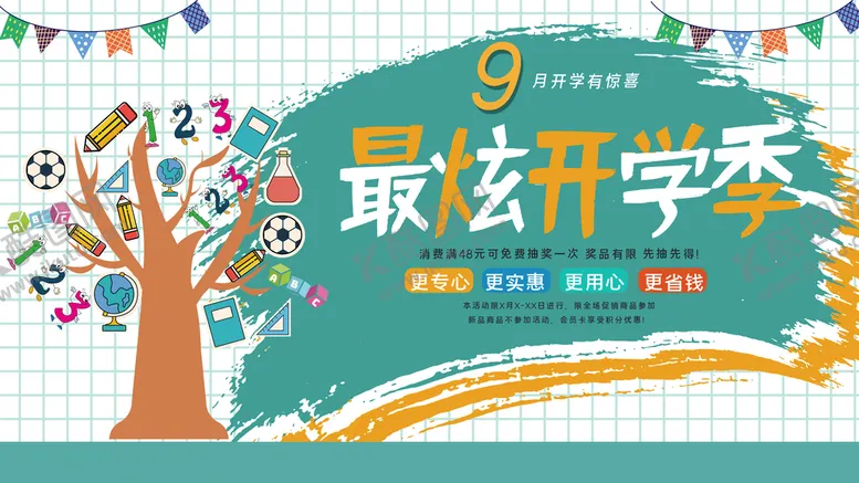 编号：15306809131002473940【酷图网】源文件下载-最炫开学季