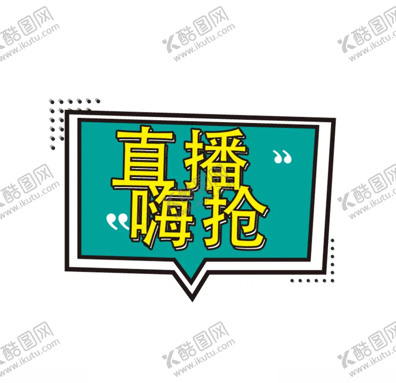 编号：39876509111318533545【酷图网】源文件下载-直播嗨抢
