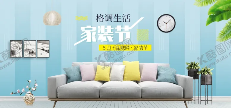 编号：67105006300832402653【酷图网】源文件下载-家装海报