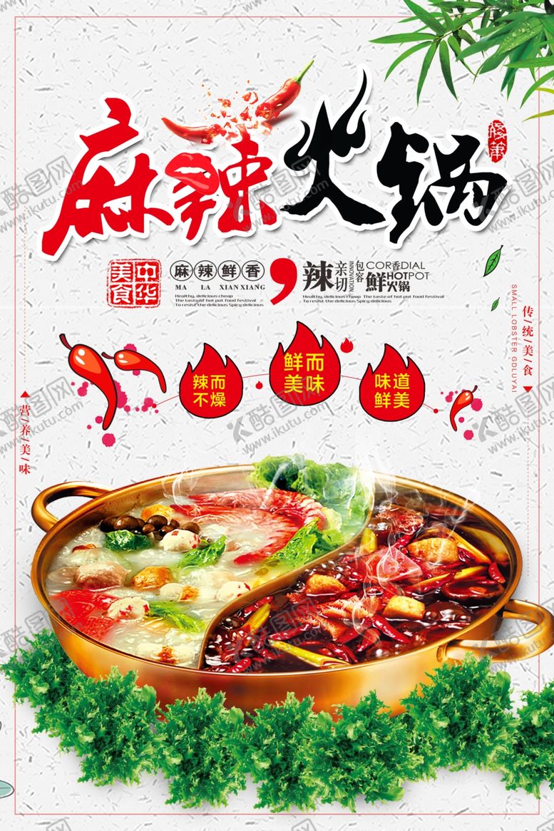 编号：75496904162327404926【酷图网】源文件下载-麻辣鲜香火锅