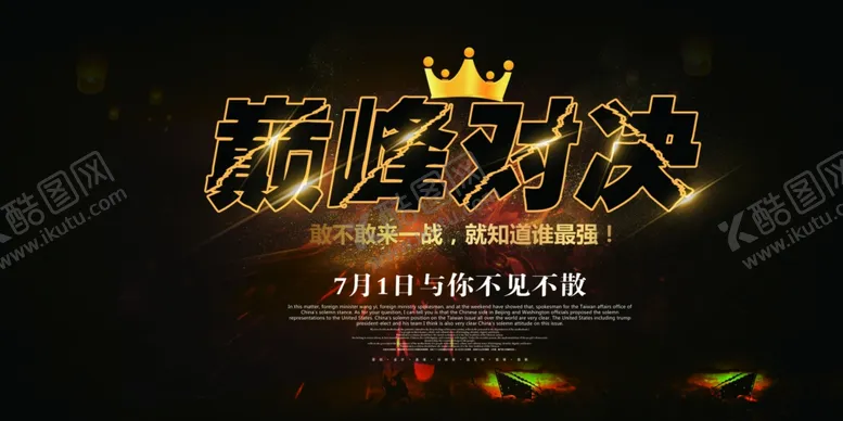 编号：51044405060937057098【酷图网】源文件下载-巅峰对决展板炫酷创意黑金