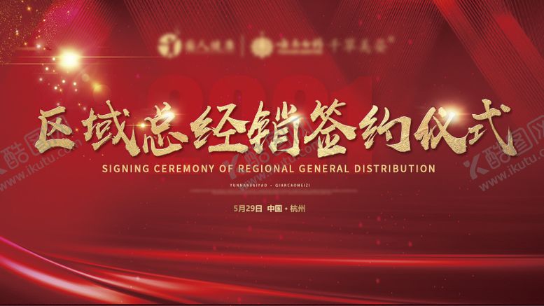 编号：38472802182308236908【酷图网】源文件下载-红色签约仪式会议背景板