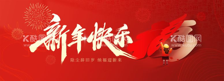 编号：53246511271119562850【酷图网】源文件下载-新年快乐