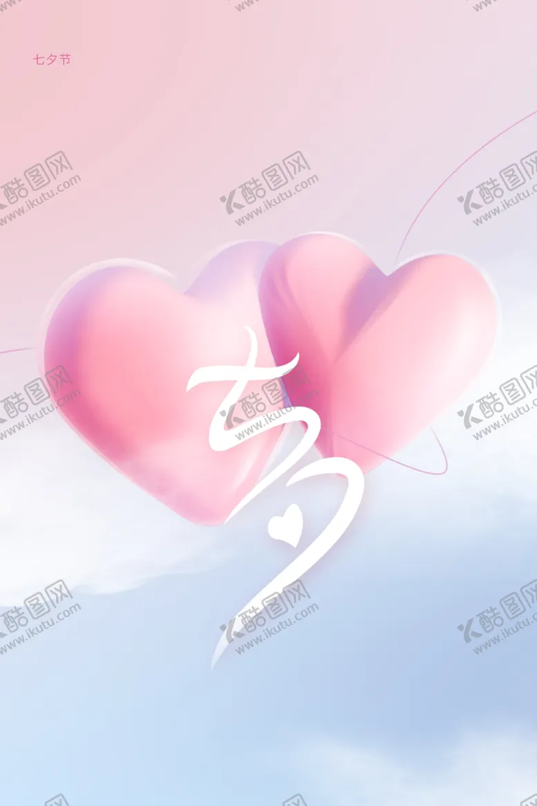 编号：68189902150628191030【酷图网】源文件下载-七夕海报