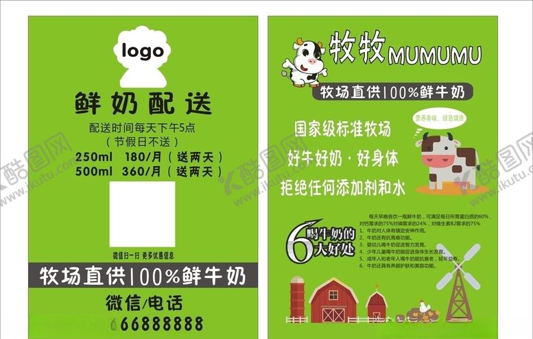 编号：63146510130422316550【酷图网】源文件下载-鲜奶配送海报