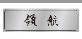 福田时代领航车前牌