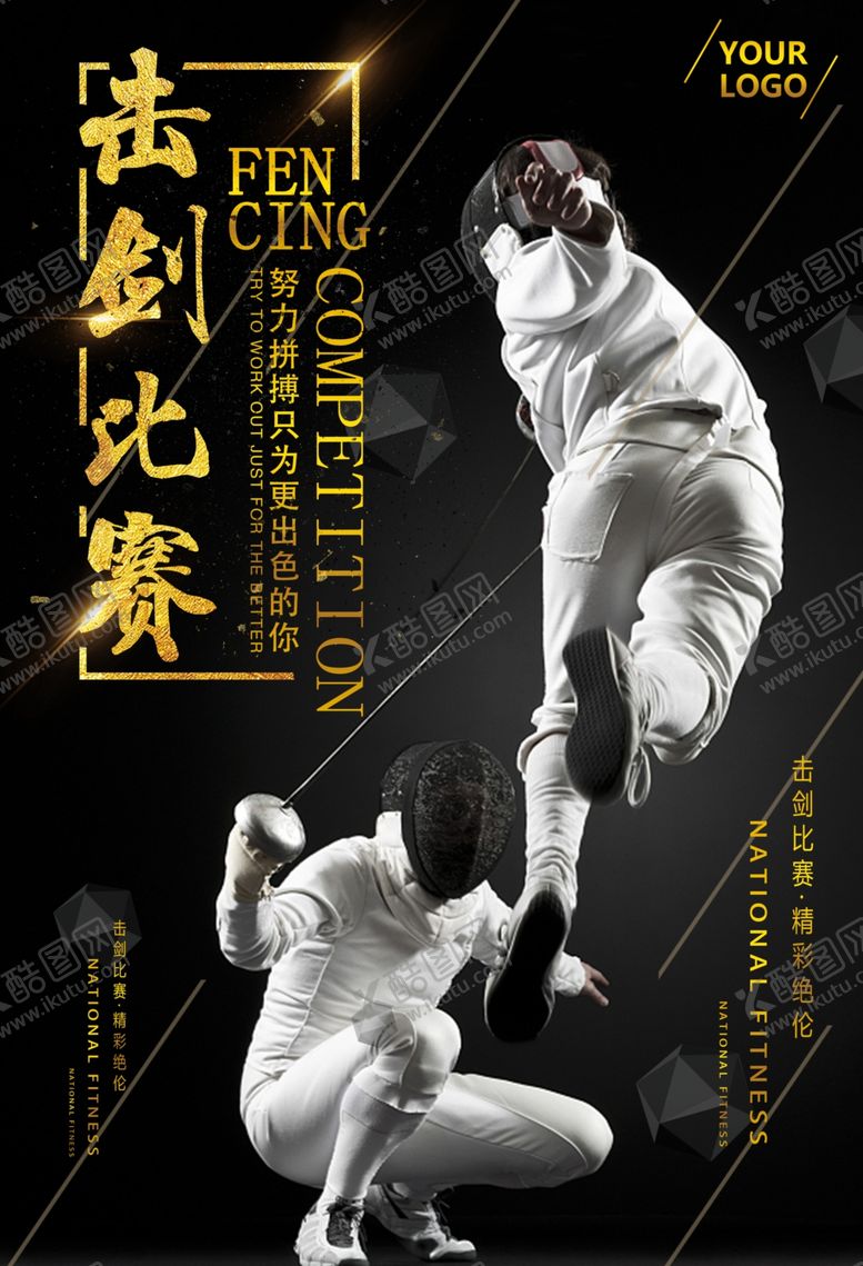 编号：51476909231119459997【酷图网】源文件下载-击剑运动比赛黑金色高端海报