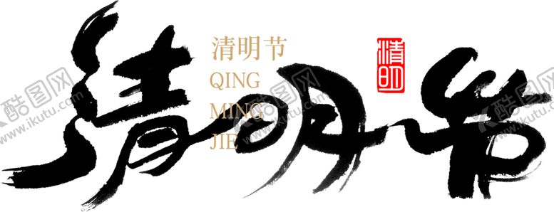 编号：79703704181257537508【酷图网】源文件下载-文字清明汉字水墨文化