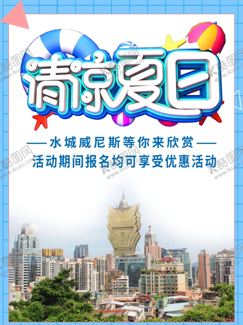 编号：65746706250456331768【酷图网】源文件下载-清凉夏日