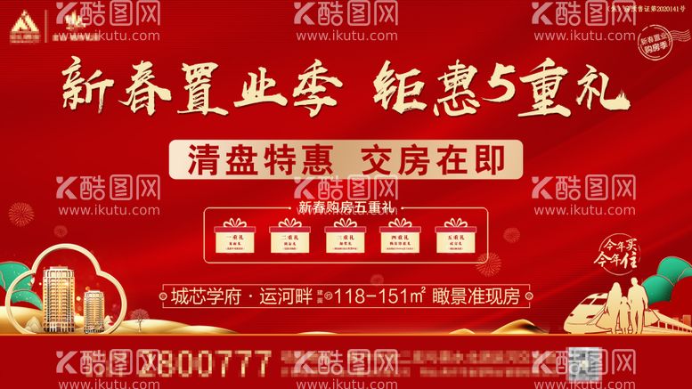 编号：44415111261546128157【酷图网】源文件下载-新春置业