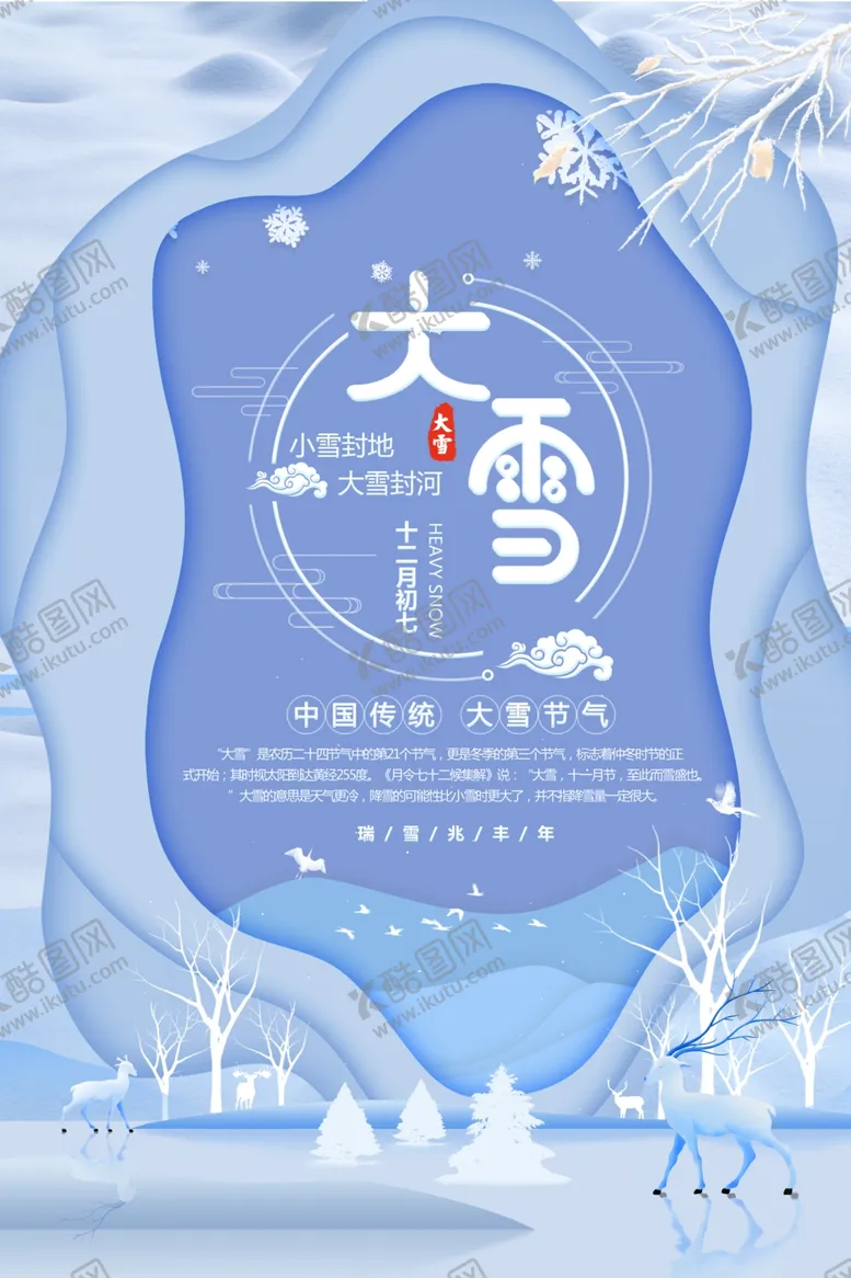 编号：70270204270424341301【酷图网】源文件下载-大雪节气海报