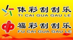 福彩体彩
