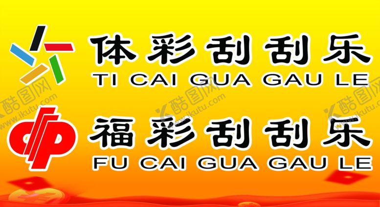 编号：96971005132008034536【酷图网】源文件下载-福彩体彩
