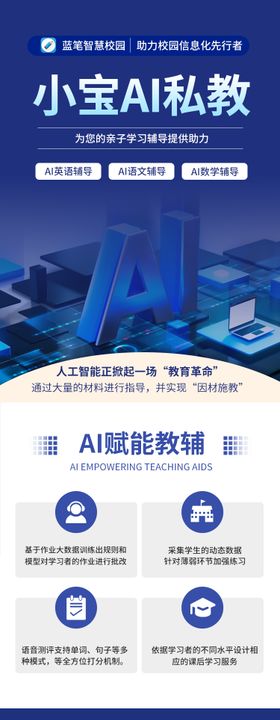 教育行业AI私教详情页海报