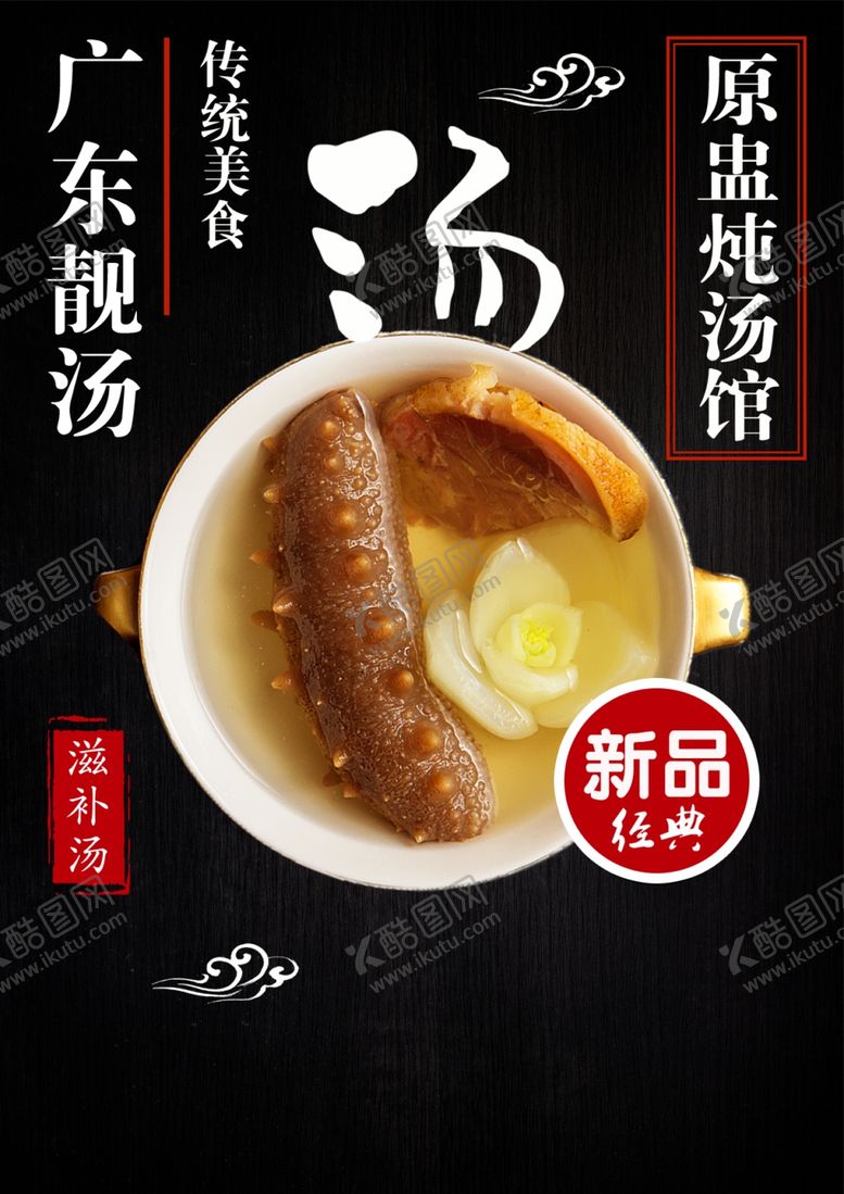 编号：67956401282140099701【酷图网】源文件下载-海参汤海报