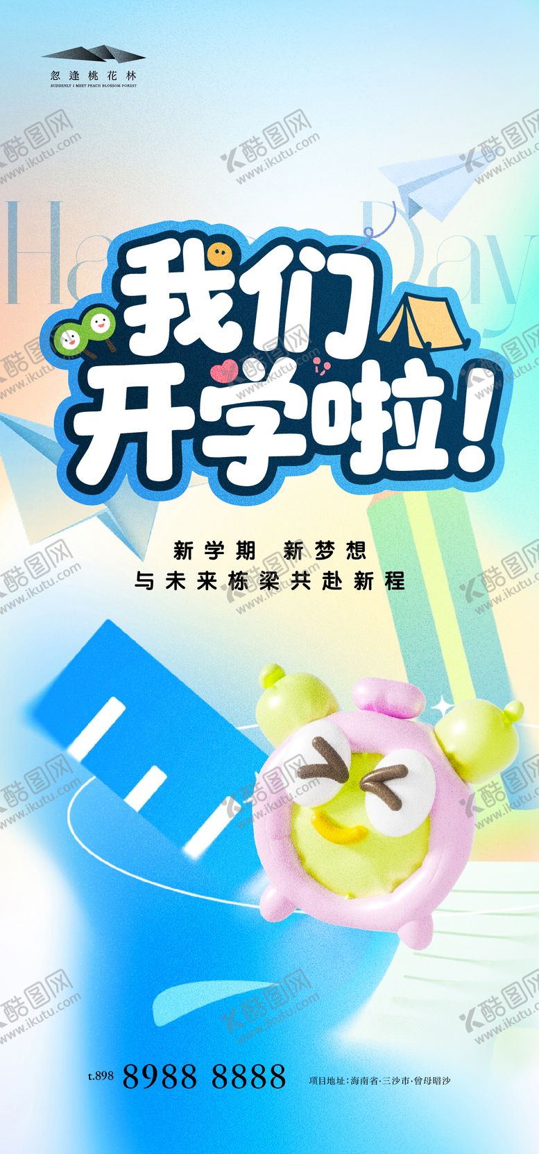 编号：89428810090416175948【酷图网】源文件下载-开学季简约海波